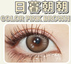 beelook 美瞳年抛 日暮朝朝 直径14.2mm着色13.2mm 商品缩略图0
