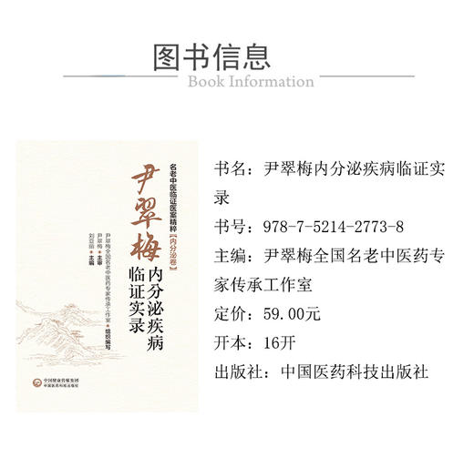 正版现货 尹翠梅内分泌疾病临证实录 名老中医临证医案精粹 内分泌卷 刘亚丽主编 中医临床书籍 中国医药科技出版社9787521427738 商品图2