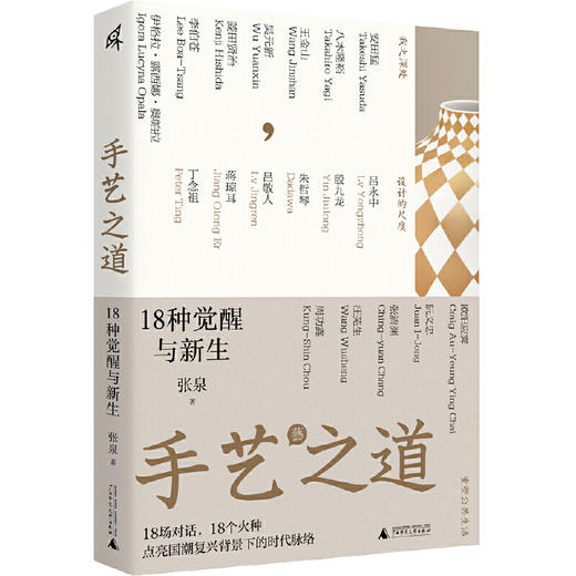 【半山书局】B座14F丨新民说·手艺之道：18种觉醒与新生 商品图0