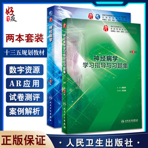 全2册 神经病学第8版+神经病学学习指导与习题集 第3版 本科临床西医教材 基础临床预防口腔十三五规划 人民卫生出版社 商品图0