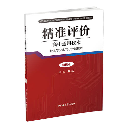 2023版 精准评价·高中通用技术·电子控制技术 商品图1