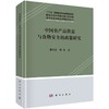 中国农产品供需与食物安全的政策研究(精)/现代农业发展的政策研究丛书 商品缩略图0