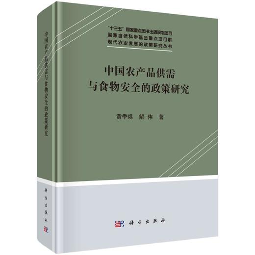 中国农产品供需与食物安全的政策研究(精)/现代农业发展的政策研究丛书 商品图0