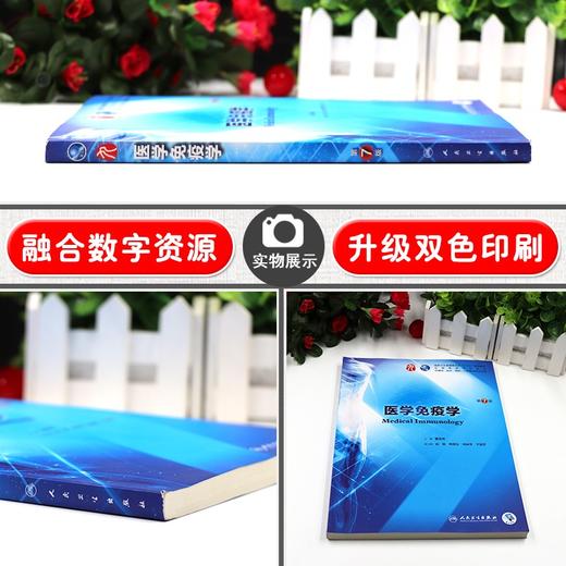 全2册 医学免疫学 第7版+医学免疫学学习指导与习题集 第3版 本科临床西医教材 基础临床预防口腔十三五规划 人民卫生出版社 商品图2