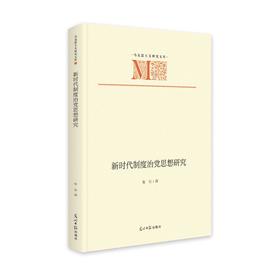新时代制度治党思想研究