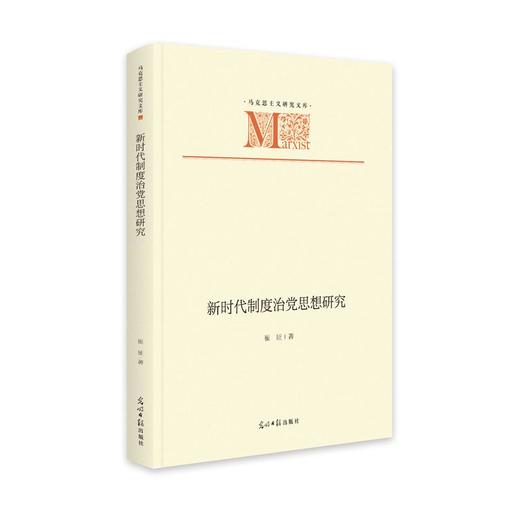 新时代制度治党思想研究 商品图0