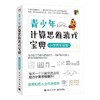 青少年计算思维游戏宝典（小学1~6年级卷） 商品缩略图3