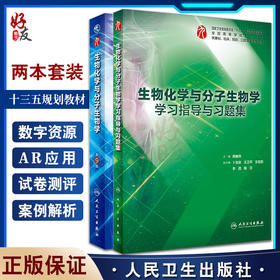 全2册 生物化学与分子生物学第9版+生物化学与分子生物学学习指导与习题集 本科临床配套 基础预防口腔十三五规划 人民卫生出版社