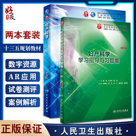 人卫【全2册】妇产科学第9版 及 妇产科学学习指导与习题集 第3版 人民卫生出版社