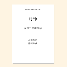 时钟（陈明茹 曲） 女声三部和钢琴 正版合唱乐谱「本作品已支持自助发谱 首次下单请注册会员 详询客服」