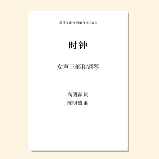 时钟（陈明茹 曲） 女声三部和钢琴 正版合唱乐谱「本作品已支持自助发谱 首次下单请注册会员 详询客服」 商品图0