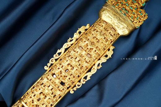 三希堂  七星系列  东周·蟠螭纹黄金宝剑  未开刃 商品图5