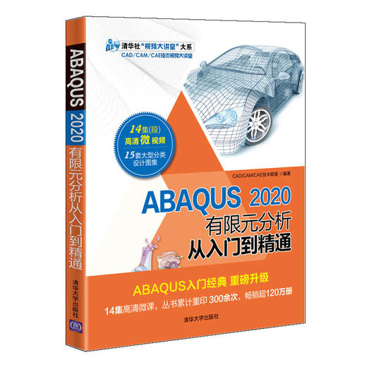 ABAQUS 2020有限元分析从入门到精通 商品图4