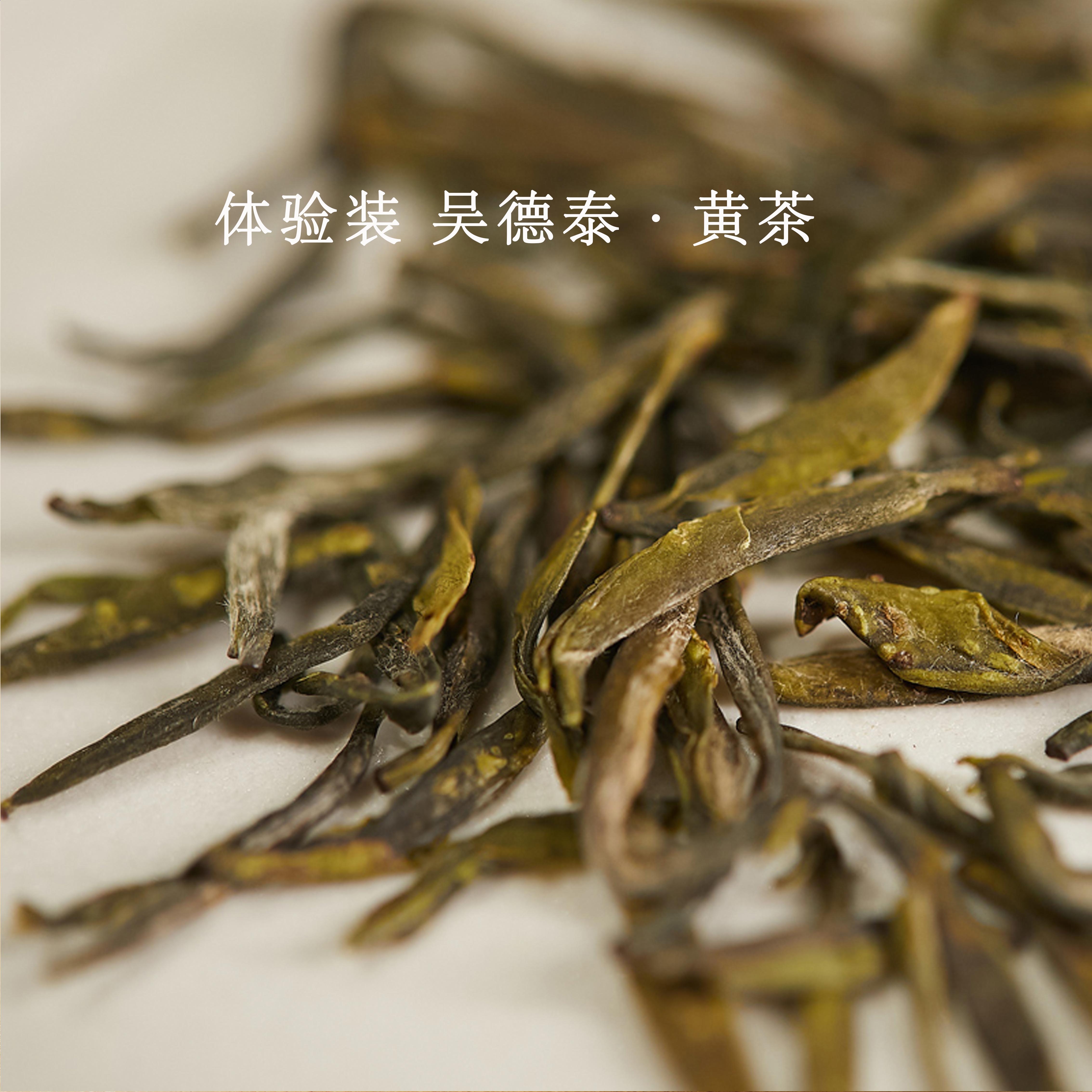 体验装 吴德泰黄茶·蒙顶大黄茶