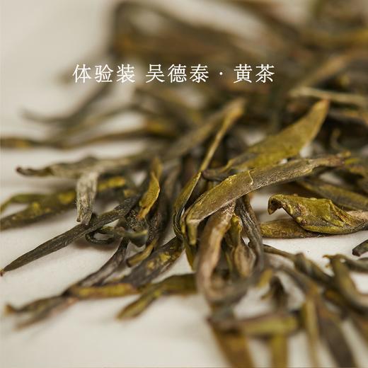 体验装 吴德泰黄茶·蒙顶大黄茶 商品图0