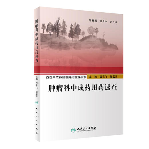 肿瘤科中成药用药速查-西医中成药合理用药速查丛书 田雪飞陈孟溪 疾病定义诊断要点西医治疗要点中成药辨证应用 人民卫生出版 商品图1