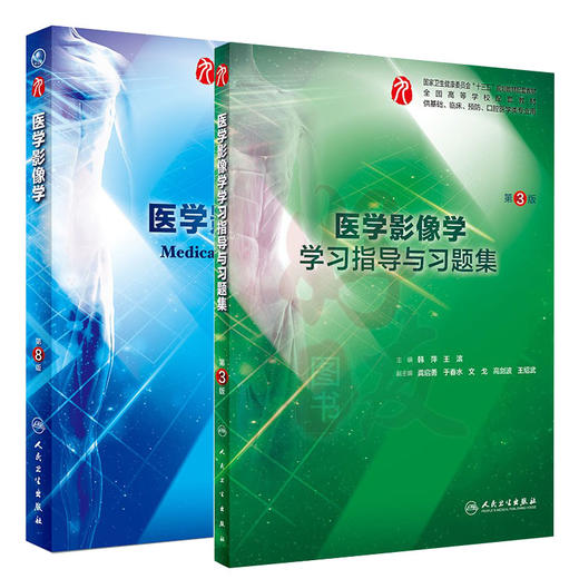 全2册 医学影像学第8版+医学影像学学习指导与习题集第3版 基础临床预防口腔十三五规划 供基础 临床等专业用 人民卫生出版社 商品图1