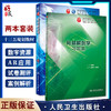 全2册 局部解剖学第9版+局部解剖学习题集 本科临床西医教材 基础临床预防口腔十三五规划 人民卫生出版社 商品缩略图0