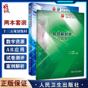 全2册 局部解剖学第9版+局部解剖学习题集 本科临床西医教材 基础临床预防口腔十三五规划 人民卫生出版社