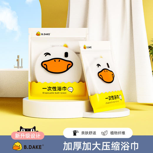 「加大加厚款」黄鸭款一次性压缩浴巾 加厚洗浴巾酒店旅行便携式大号居家布艺洗澡浴巾 商品图0