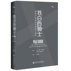 现货 苍白的骑士：西班牙流感如何改变了世界 社会科学文献出版社