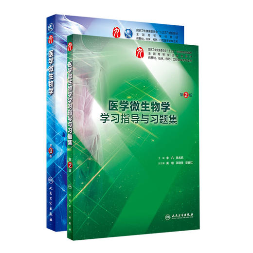 全2册 医学微生物学 第9版+医学微生物学学习指导与习题集 第2版 本科临床西医教材 基础临床预防口腔十三五规划 人民卫生出版社 商品图1