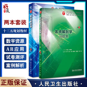 全2册系统解剖学 第9版+系统解剖学习题集 第3版 本科临床西医教材基础临床预防口腔十三五规划 人民卫生出版社