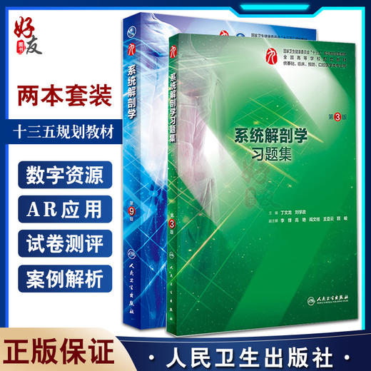 全2册系统解剖学 第9版+系统解剖学习题集 第3版 本科临床西医教材基础临床预防口腔十三五规划 人民卫生出版社 商品图0