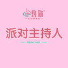 派对主持人 商品缩略图0
