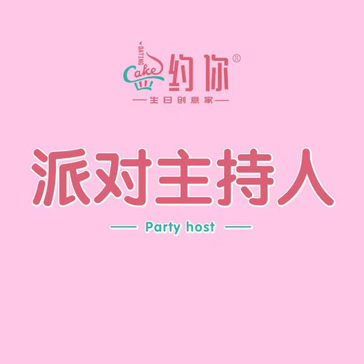 派对主持人 商品图0