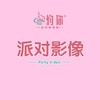 派对影像 商品缩略图0