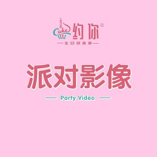 派对影像 商品图0