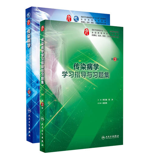 全2册 传染病学 第9版+传染病学学习指导与习题集 第3版 本科临床西医教材 基础临床预防口腔十三五规划 人民卫生出版社 商品图1