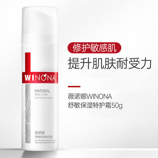 薇诺娜WINONA舒敏保湿特护霜50g 商品图0