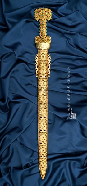 三希堂  七星系列  东周·蟠螭纹黄金宝剑  未开刃