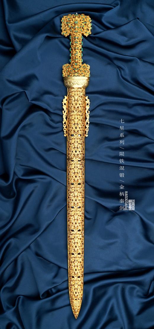 三希堂  七星系列  东周·蟠螭纹黄金宝剑  未开刃 商品图0