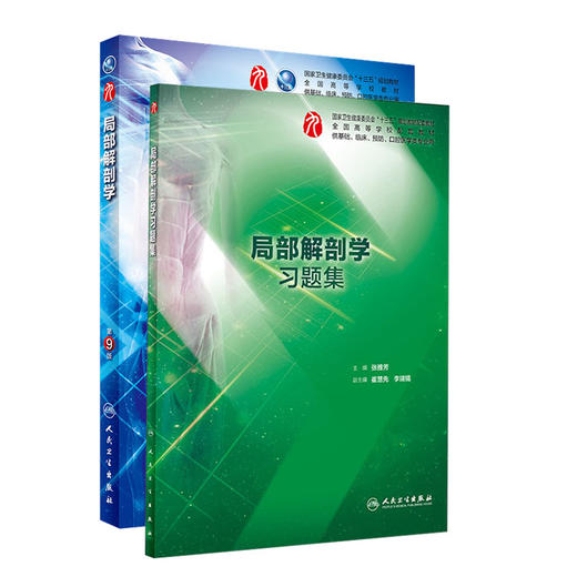 全2册 局部解剖学第9版+局部解剖学习题集 本科临床西医教材 基础临床预防口腔十三五规划 人民卫生出版社 商品图1