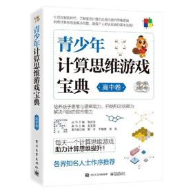 青少年计算思维游戏宝典（高中卷）