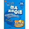 奇妙幼儿英语口语 三级  商品缩略图0