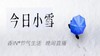 节气生活 小雪晚直播 商品缩略图0