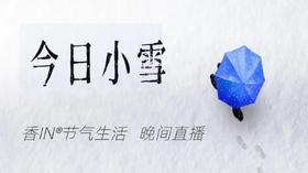 节气生活 小雪晚直播