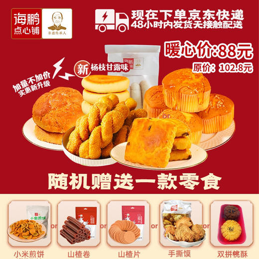 （包头专属，其它地区勿拍）海鹏居家不断粮糕点套餐5味15件 商品图0