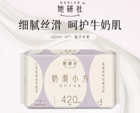 她研社奶滑小方卫生巾夜用420mm4片