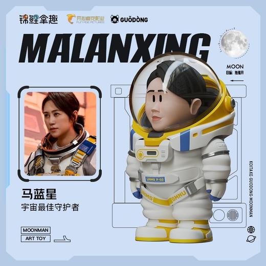 开心麻花官方系列手办之《独行月球》-马蓝星 商品图0