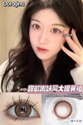 【年抛】三文鱼Doragina| 大直径14.5 着色13.9 | 【同品牌多副更划算,选款完整色板在详情页】