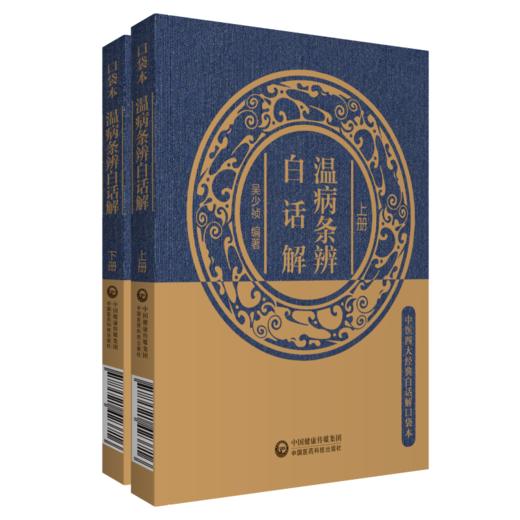 温病条辨白话解(全2册) 商品图0