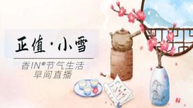 节气生活 小雪早直播