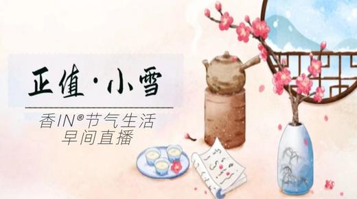 节气生活 小雪早直播 商品图0