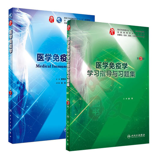 全2册 医学免疫学 第7版+医学免疫学学习指导与习题集 第3版 本科临床西医教材 基础临床预防口腔十三五规划 人民卫生出版社 商品图1
