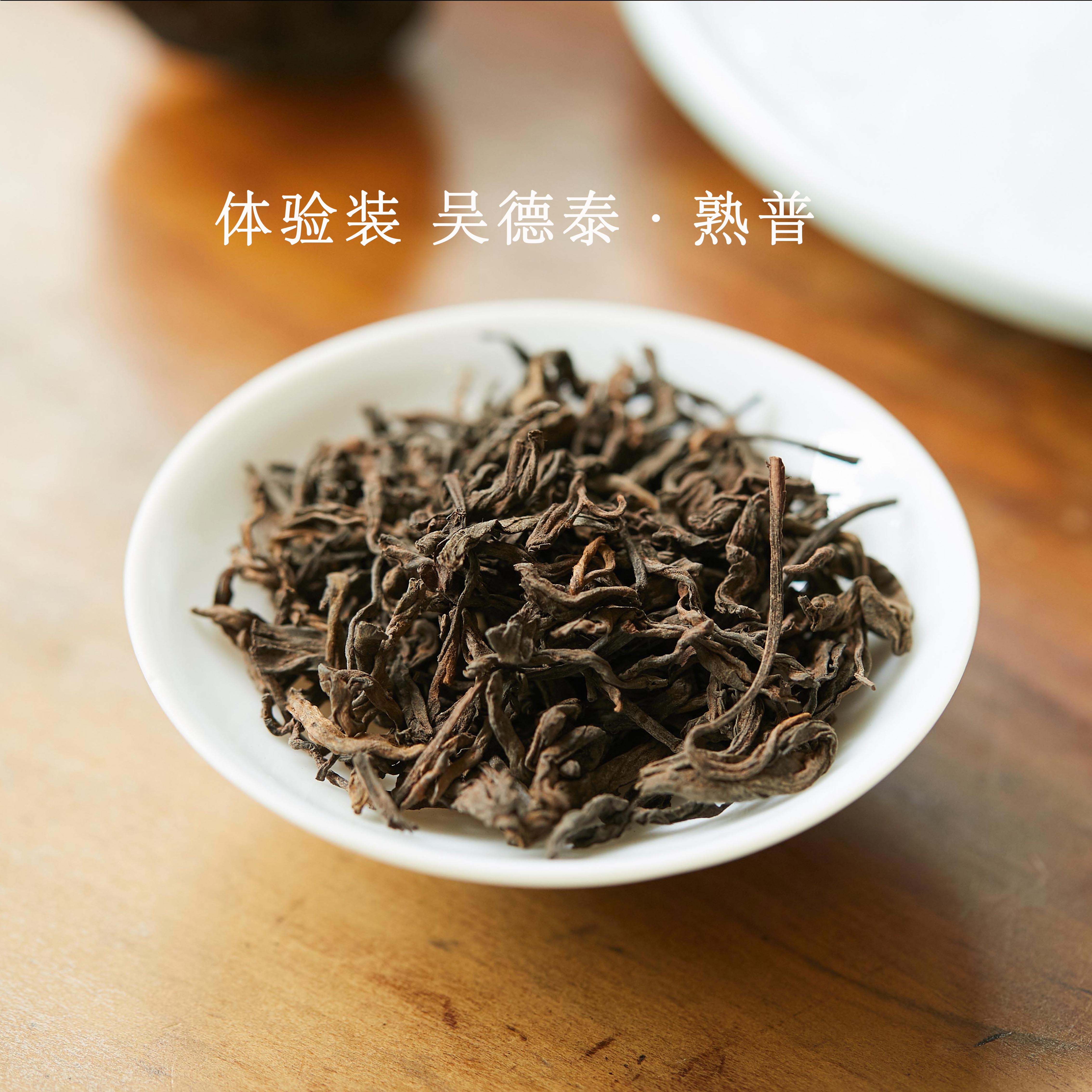 体验装 吴德泰普洱茶·熟普洱茶